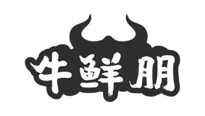 牛鲜朋