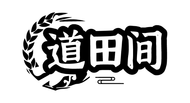道田间