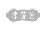津蔬公