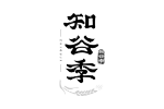 知谷季
