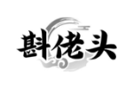 斟佬头