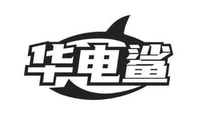 华电鲨