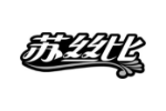 苏丝比