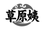 草原姨