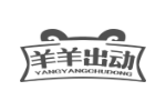 羊羊出动