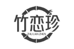 竹恋珍