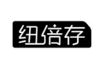 纽倍存