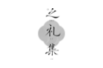 之礼集