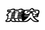 蕉突