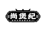 尚煲纪