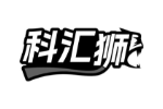 科汇狮