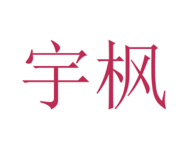 宇枫