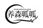 养森呱呱