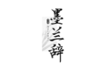 墨兰辞
