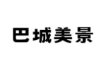 巴城美景