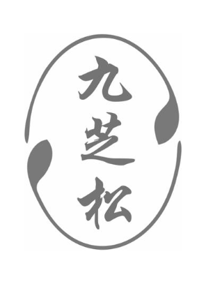 九芝松