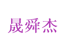 晟舜杰