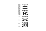 古花茶涧