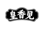 皇香见