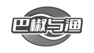 巴椒与渔
