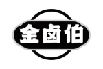 金卤伯
