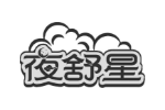 夜舒星