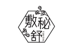 敷秘舒