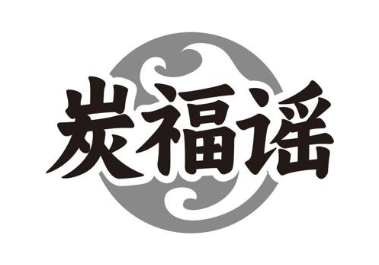 炭福谣