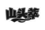 山头萃