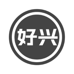 好兴