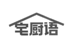 宅厨语