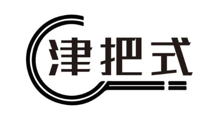 津把式