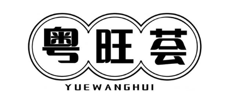 粤旺荟