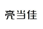 亮当佳