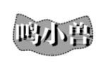 鸣小兽