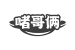 啫哥俩