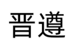 晋遵