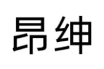 昂绅