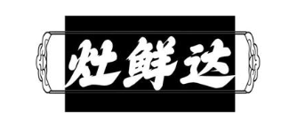 灶鲜达