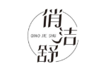 俏洁舒