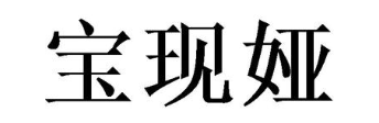 宝现娅