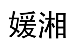 媛湘