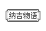 纳吉物语