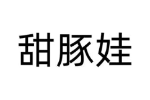 甜豚娃