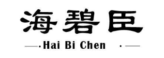 海碧臣