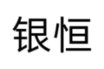 银恒