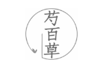 芍百草