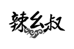 辣幺叔