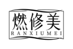 燃修美
