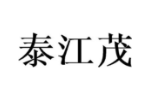 泰江茂